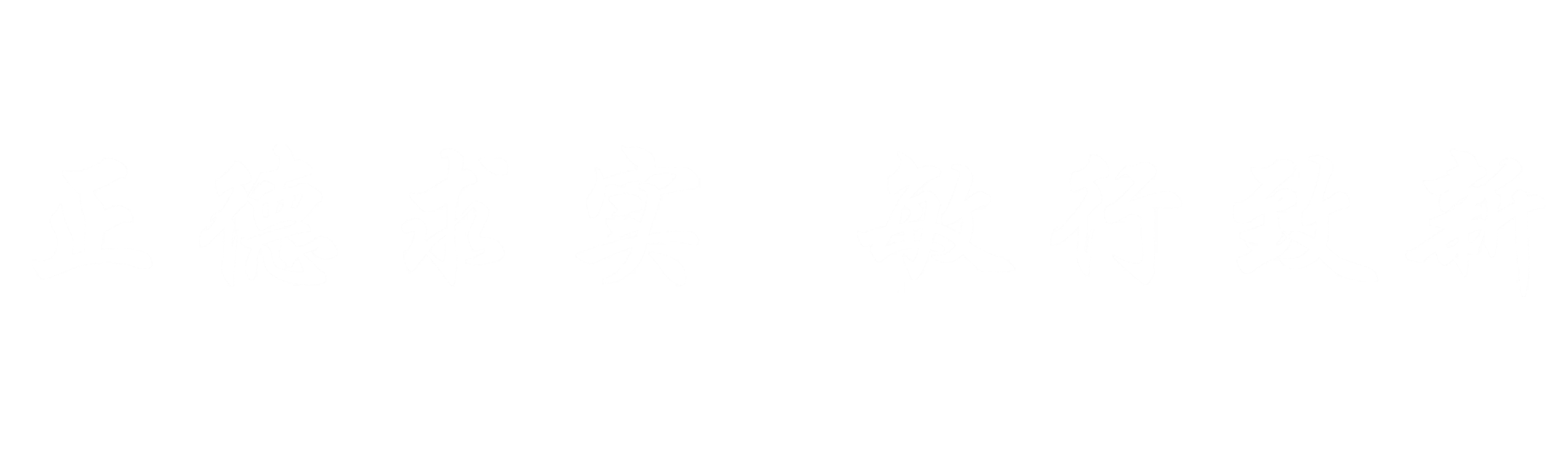 院训